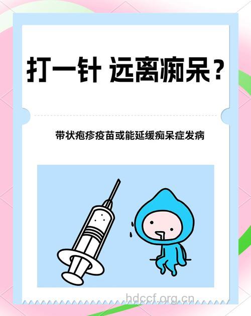 哪些疾病疫苗可预防老年痴呆