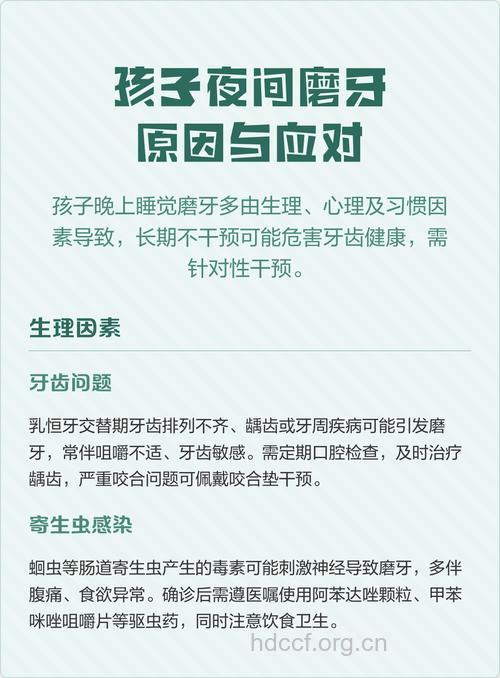 孩子在夜间磨牙的原因是什么