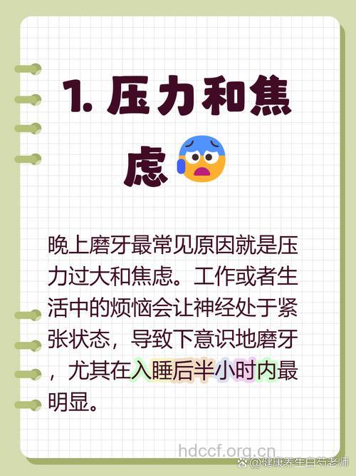情绪紧张易导致磨牙