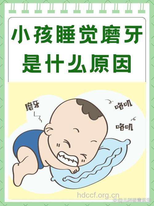 宝宝睡觉磨牙的9个常见原因