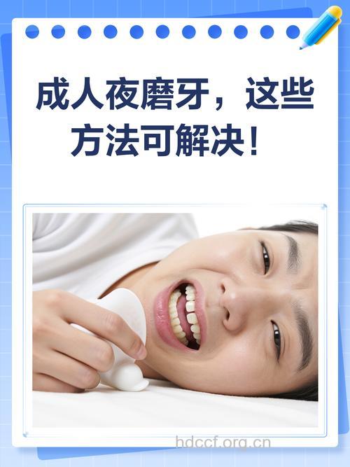 成人磨牙要怎么治疗好