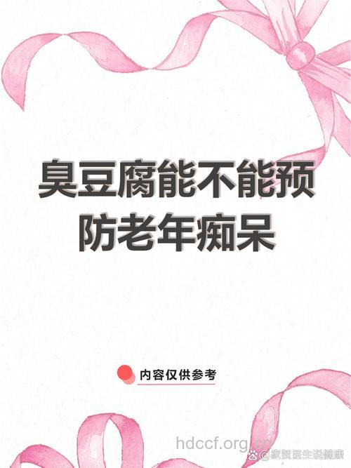臭豆腐可预防老年痴呆吗