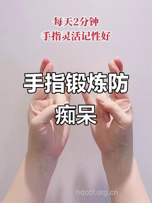手指操可以预防老年痴呆