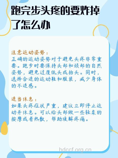 跑步后头痛怎么办 这样做可有效预防
