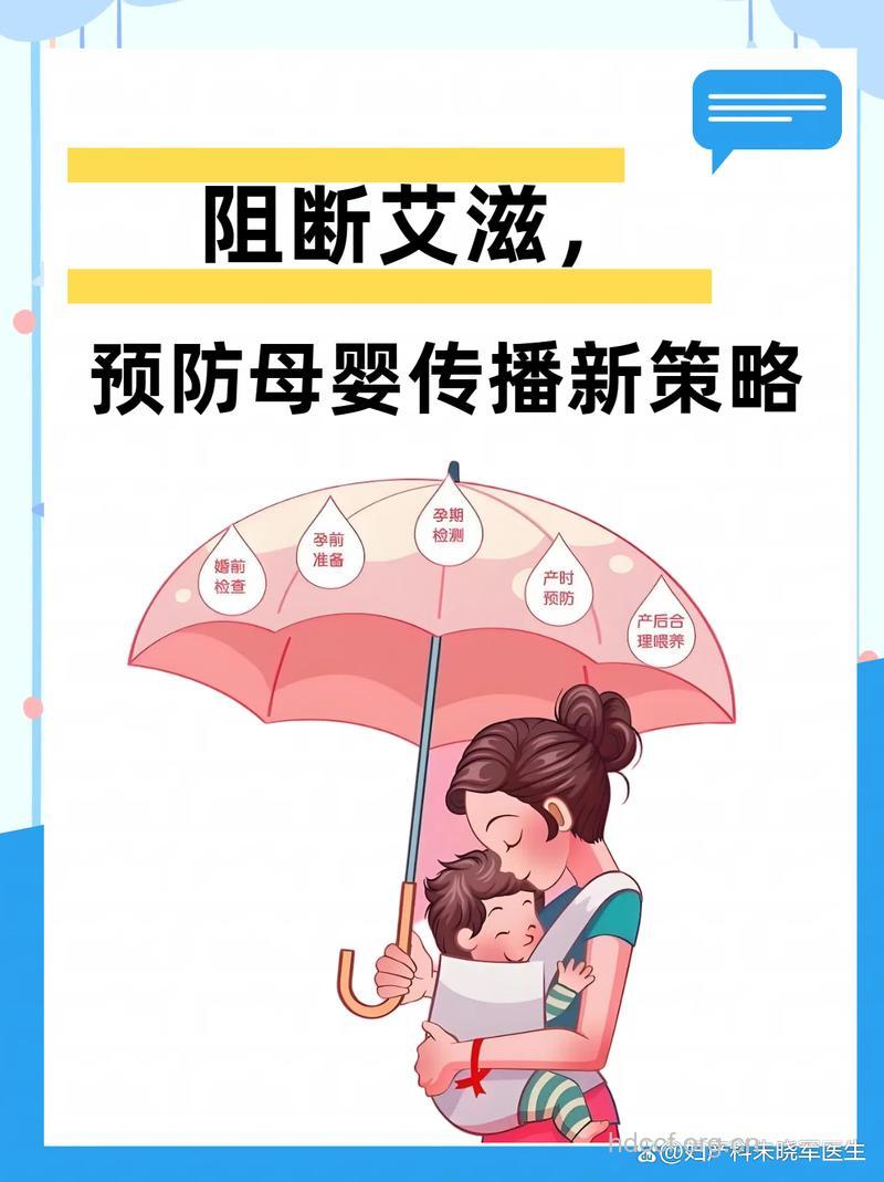 如体防止艾滋病的母婴传播