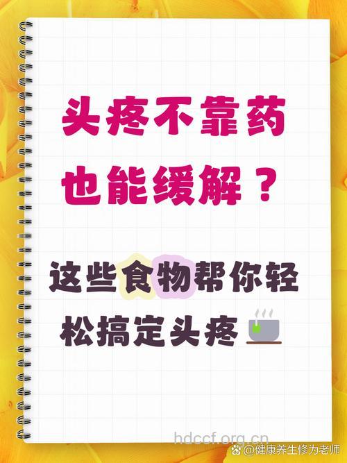什么食物可以缓解头痛？