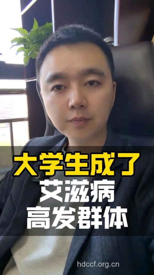 大学生成艾滋病的高发人群