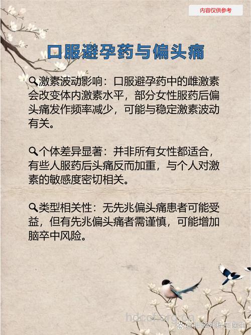 服用避孕药会引起偏头痛吗