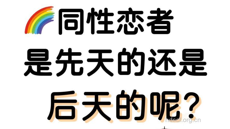 同性恋究竟是先天的还是后天的