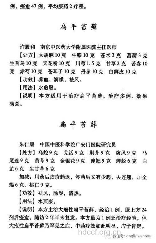 治疗扁平苔癣的中医偏方