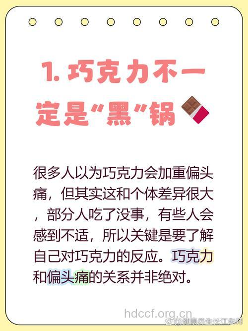 头痛的人为什么不能吃巧克力