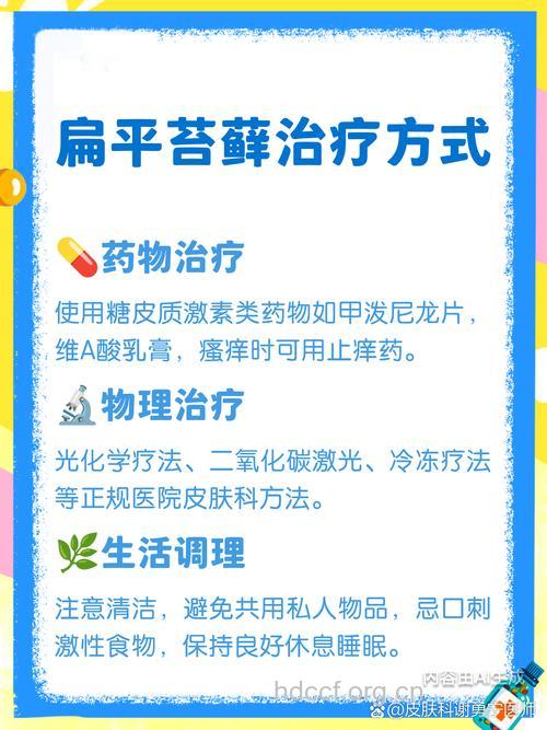 如何治疗扁平苔癣?