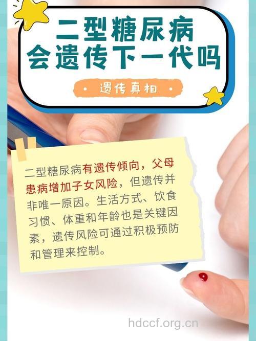 糖尿病会传染给下一代吗