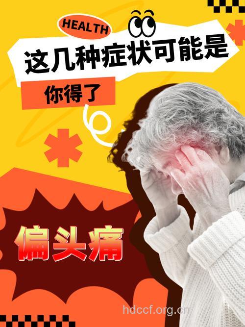 偏头痛患者会出现什么症状