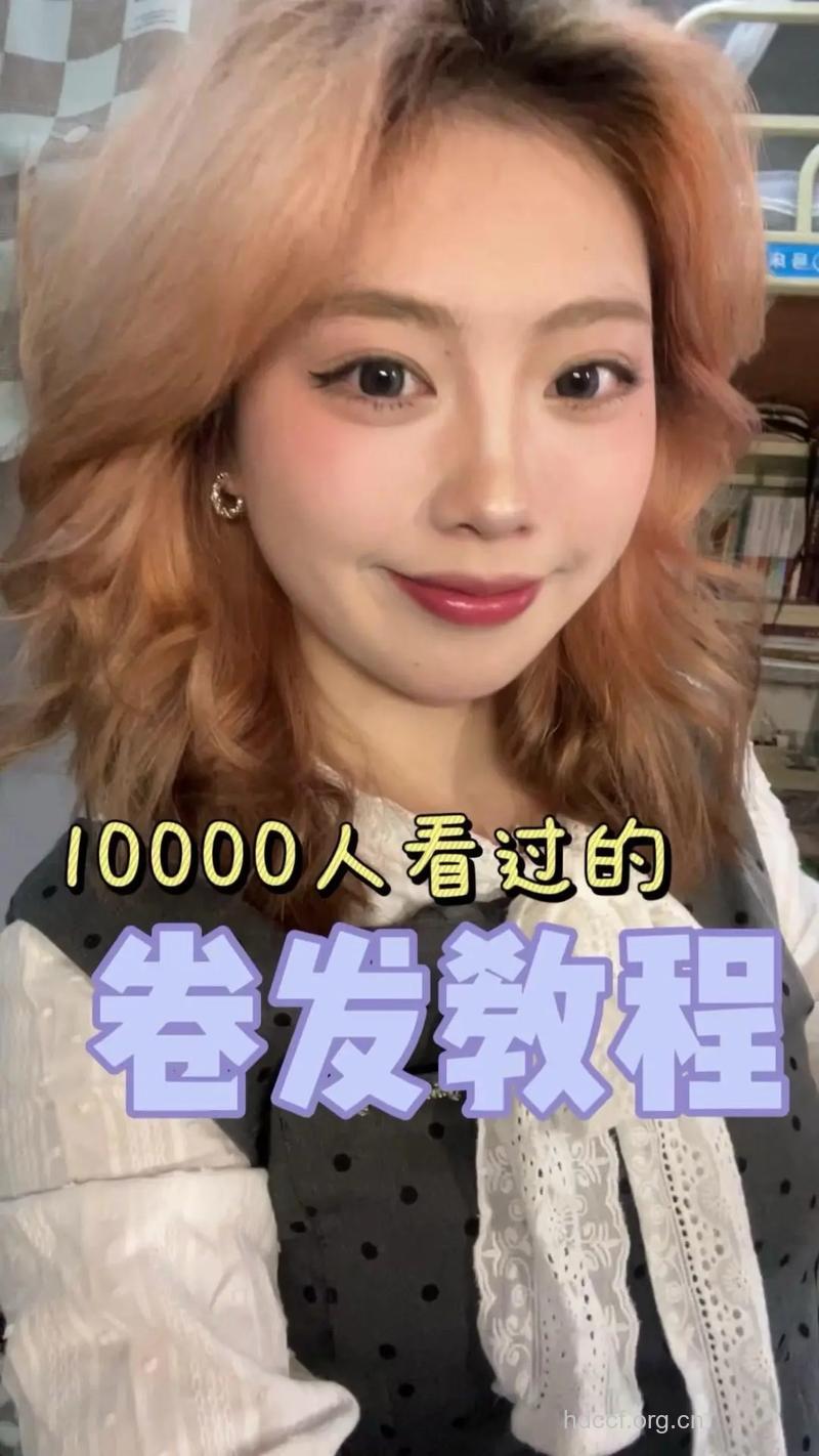 宅女必学 4步骤卷发变直发
