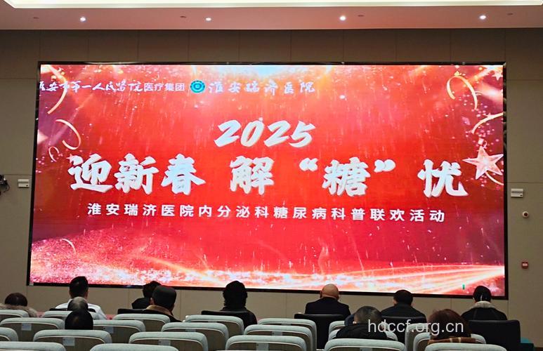 新的和谐：糖尿病医患联欢