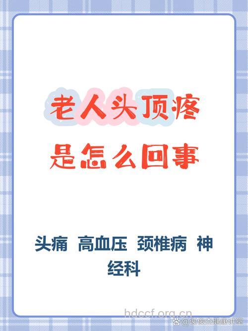 为什么会造成老年人头痛