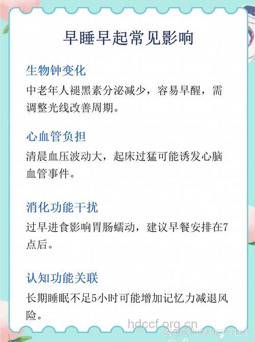 老年人早睡早起有什么危害
