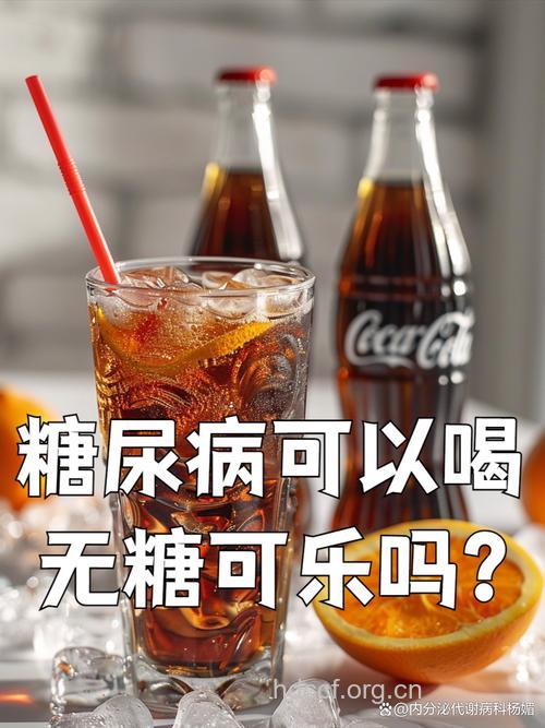 喝无糖可乐 同样易得糖尿病