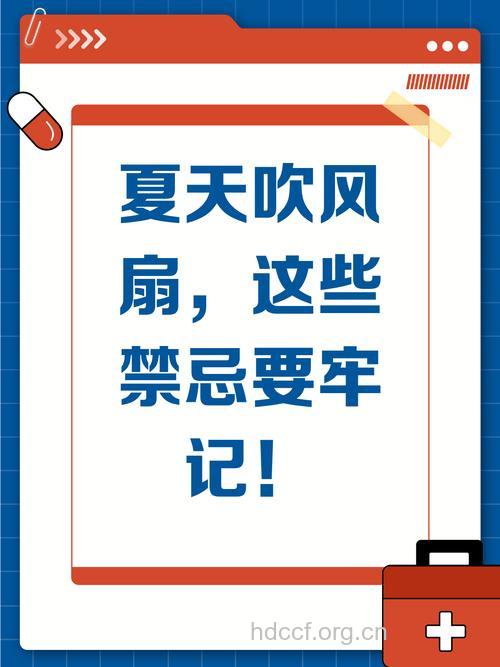 夏季吹风扇有哪些禁忌
