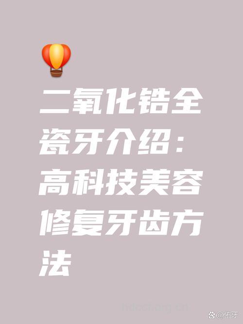 二氧化锆电脑全瓷牙的特点