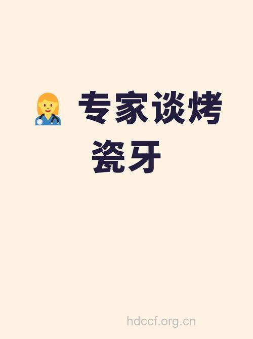 专家谈烤瓷牙