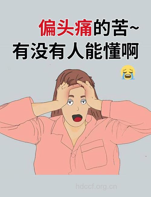 当你头痛的时候