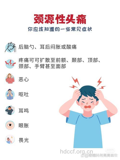 颈源性头痛的主要症状
