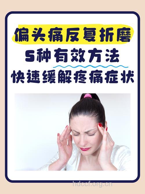 持久性、反复性头痛该如何治疗?