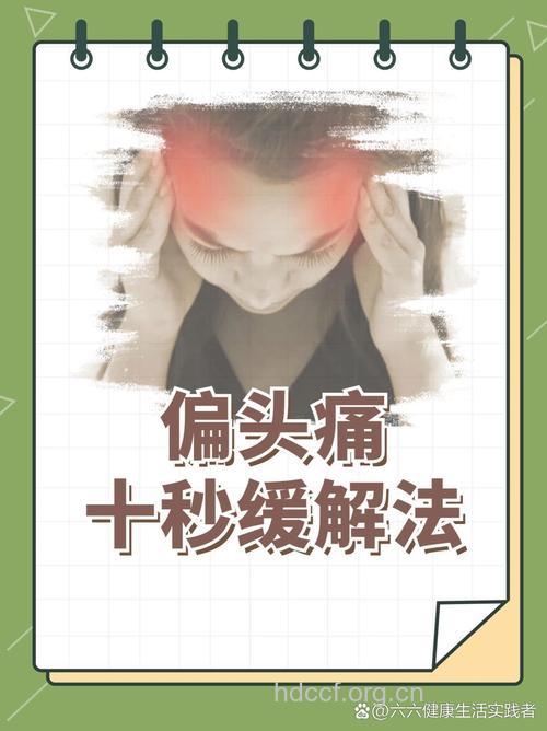白领一族预防头痛有高招
