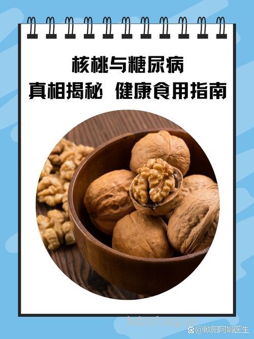 糖尿病吃核桃可降低胆固醇
