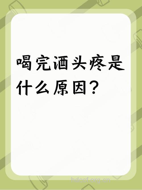 哪些酒易导致头痛?