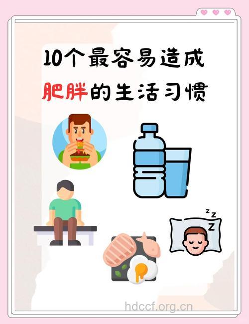 哪些日常习惯易导致发胖