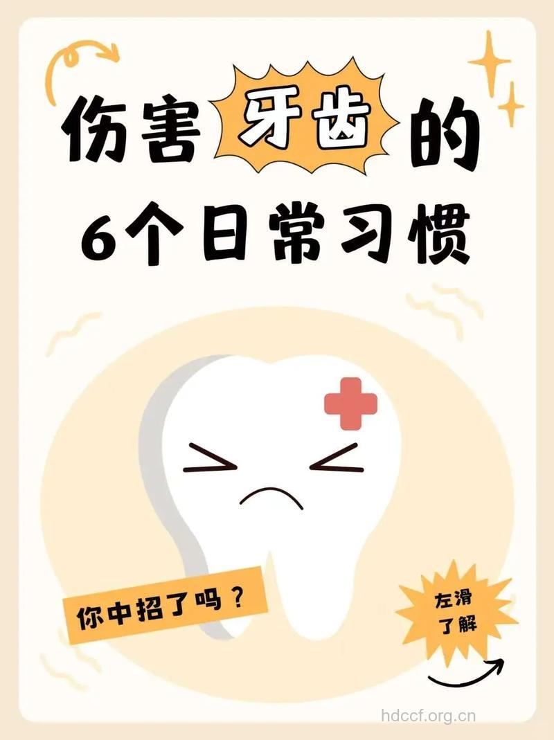 日常哪些坏习惯会损害到牙齿