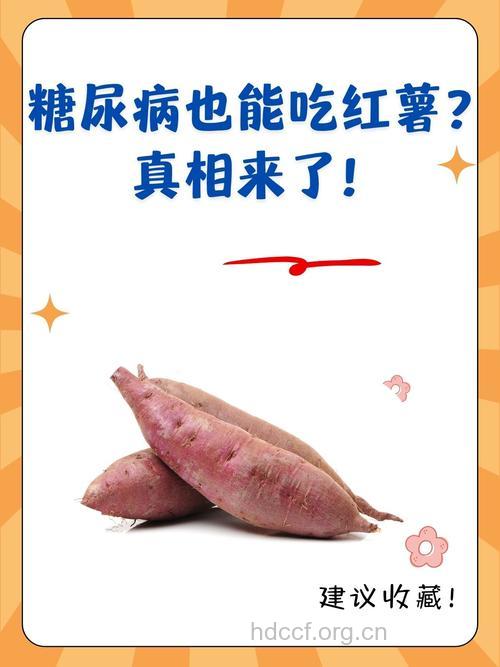 糖尿病患者能不能吃红薯