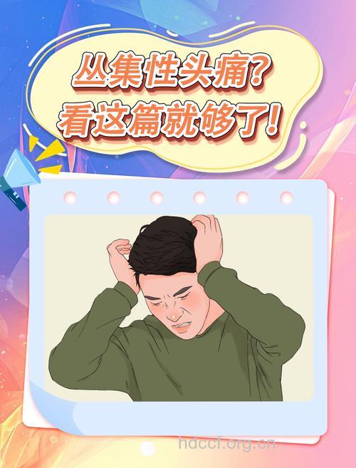 过敏体质的人警惕丛集性头痛