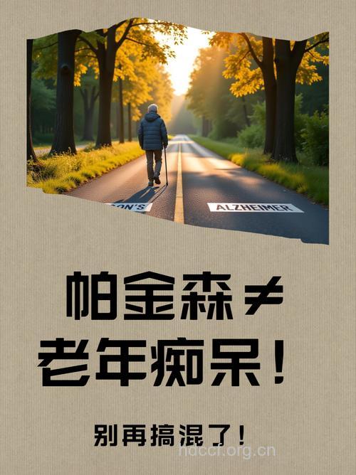 帕金森不等于老年痴呆