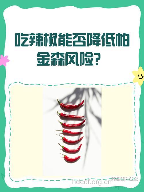 吃辣椒降低帕金森病风险