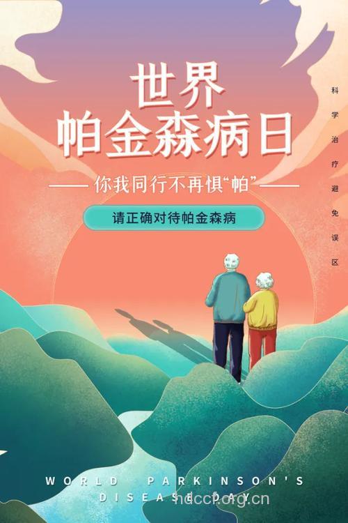 世界帕金森病日 预防帕金森症