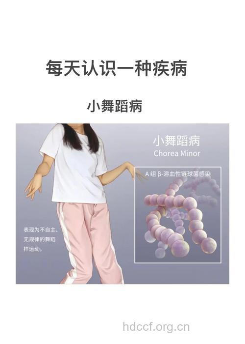 什么是小舞蹈病?