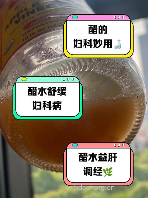 怎么用醋治疗妇科疾病