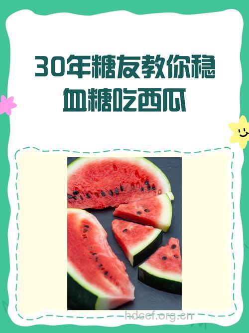 关于糖友能否吃西瓜的真相