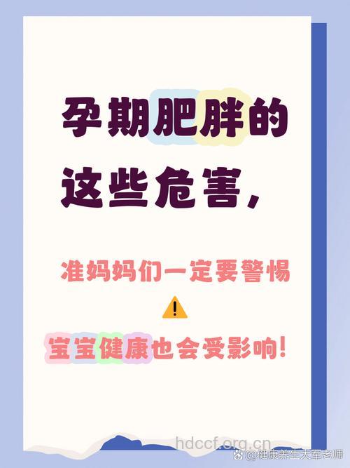 准妈妈过度肥胖对胎儿影响