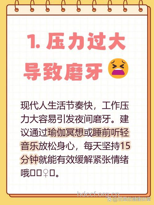 精神紧张易磨牙