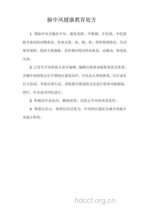 七大处方预防中风