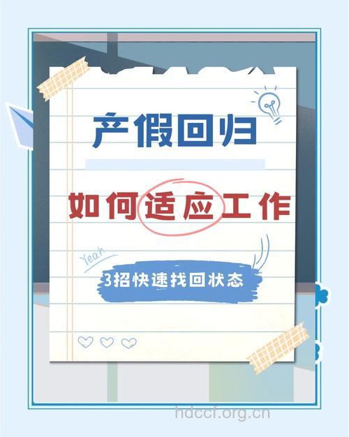 产假后怎么快速进入上班状态