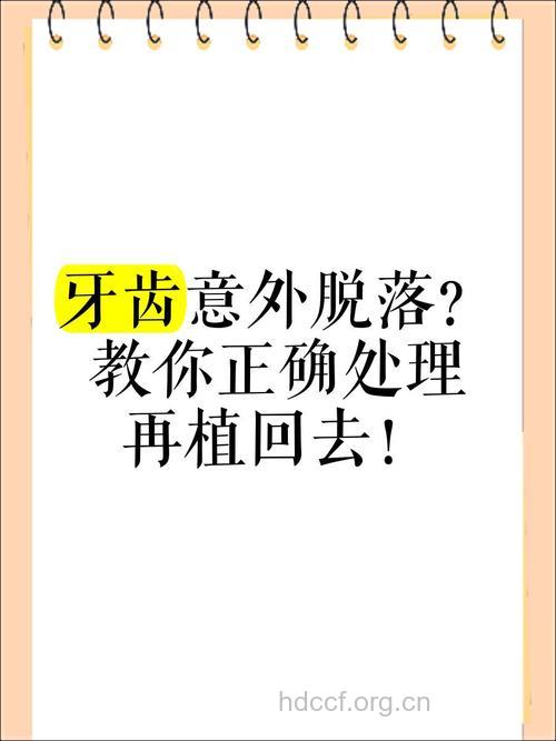 牙齿脱落可以再“种”回去