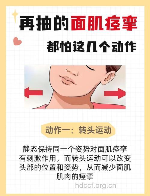 面部肌痉挛的护理方法