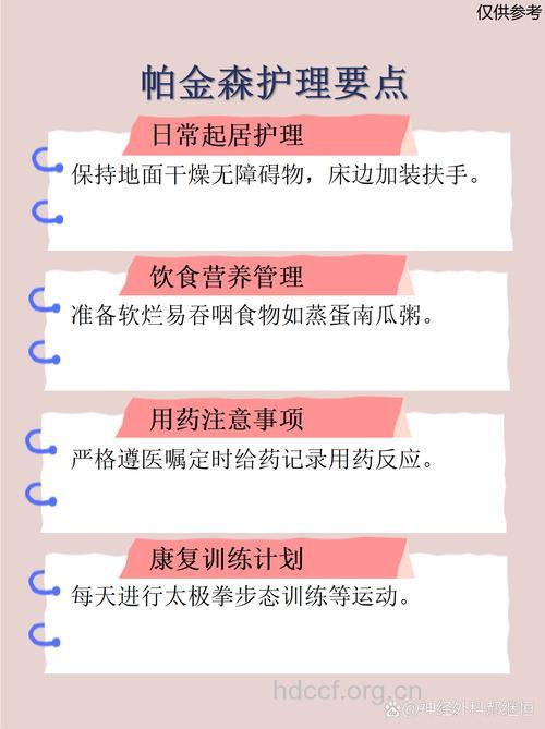 帕金森护理注意与须知