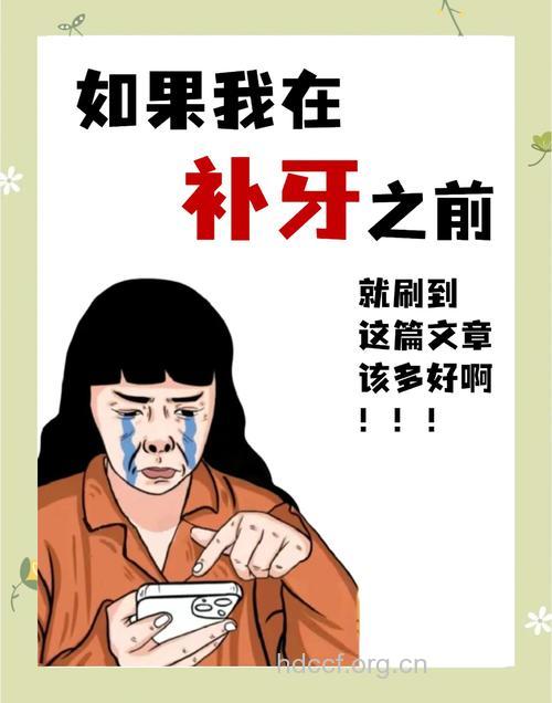 补牙要趁早 免受皮肉之苦